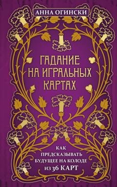 Обложка книги «Гадание на игральных картах. Как предсказывать будущее на колоде из 36 карт» — Анна Огински