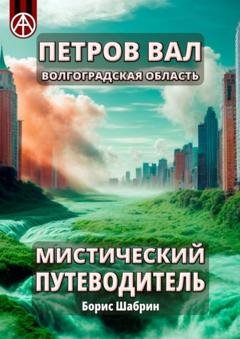 Обложка книги «Петров Вал. Волгоградская область. Мистический путеводитель» — Борис Шабрин