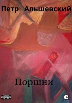 Обложка книги «Поршни» — Петр Альшевский