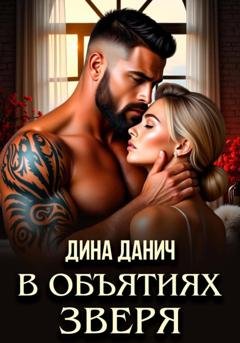 Обложка книги «В объятиях Зверя» — Дина Данич