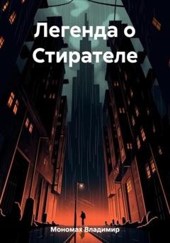 Обложка книги «Легенда о Стирателе» — Владимир Мономах