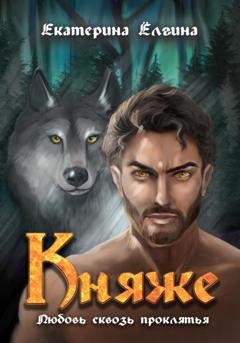 Обложка книги «Княже» — Екатерина Ёлгина