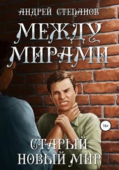 Обложка книги «Между мирами-3: Старый новый мир» — Андрей Валерьевич Степанов