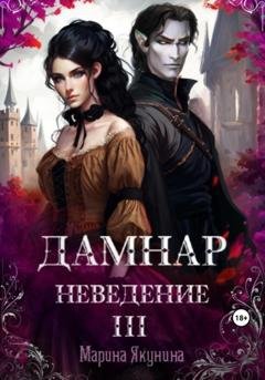 Обложка книги «Дамнар. Неведение III» — Марина Якунина