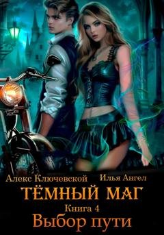 Обложка книги «Тёмный маг. Книга 4. Выбор пути» — Алекс Ключевской (Лёха)