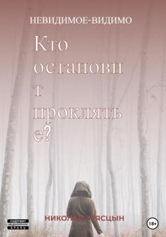 Обложка книги «Кто остановит проклятье?» — НИКОЛАЙ ТРЯСЦЫН