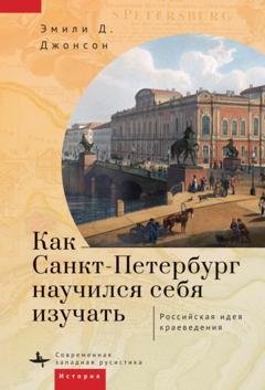 Обложка книги «Как Петербург научился себя изучать» — Эмили Д. Джонсон