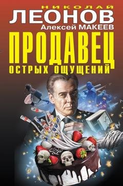 Обложка книги «Продавец острых ощущений» — Николай Леонов