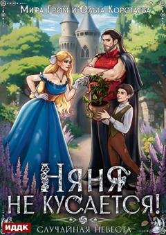 Обложка книги «Няня не кусается, или Случайная невеста» — Ольга Коротаева