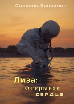 Обложка книги «Лиза: Открывая сердце» — Вениамин Сорокин