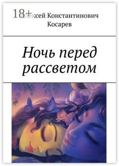 Обложка книги «Ночь перед рассветом» — Алексей Константинович Косарев