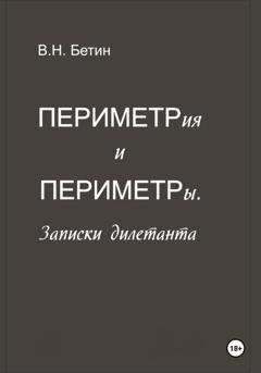 Обложка книги «Периметрия и периметры. Записки дилетанта» — Вячеслав Николаевич Бетин