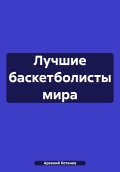 Обложка книги «Лучшие баскетболисты мира» — Арсений Котенев