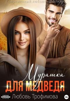 Обложка книги «Мурашка для Медведя» — Любовь Трофимова