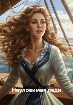 Обложка книги «Неуловимая леди» — Ольга Тушнова