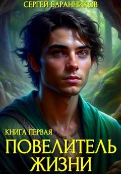 Обложка книги «Повелитель жизни. Святилище» — Сергей Баранников
