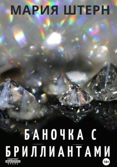 Обложка книги «Баночка с бриллиантами» — Мария Штерн