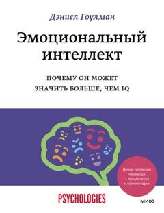Обложка книги «Эмоциональный интеллект. Почему он может значить больше, чем IQ» — Дэниел Гоулман
