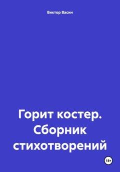 Обложка книги «Горит костер. Сборник стихотворений» — Виктор Николаевич Васин