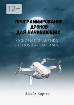 Обложка книги «Программирование дронов для начинающих» — Джейд Картер