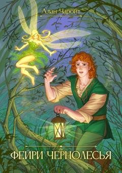 Обложка книги «Фейри Чернолесья» — Алан Чароит
