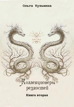 Обложка книги «Коллекционеры редкостей. Книга вторая» — Ольга Кузьмина
