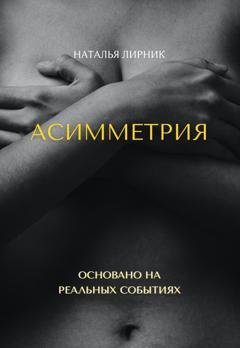 Обложка книги «Асимметрия» — Наталья Лирник
