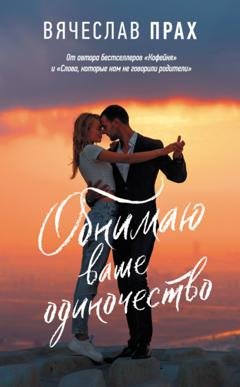 Обложка книги «Обнимаю ваше одиночество» — Вячеслав Прах