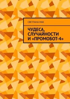 Обложка книги «Чудеса, случайности и «ПромоБот-4»» — Светлана Мак