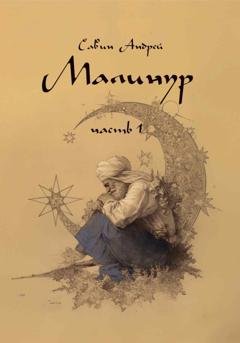Обложка книги «Малинур. Часть 1» — Андрей Савин