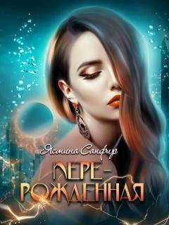 Обложка книги «Перерожденная» — Ясмина Сапфир
