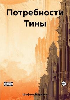 Обложка книги «Потребности Тины» — Марсель Зуфарович Шафеев