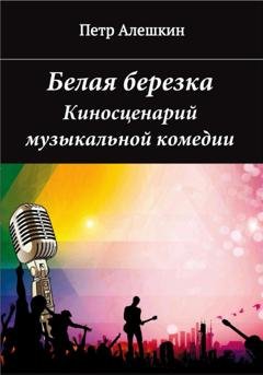 Обложка книги «Белая березка» — Пётр Алёшкин