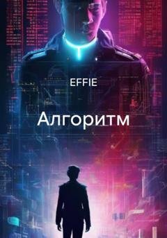 Обложка книги «Алгоритм» — EFFIE
