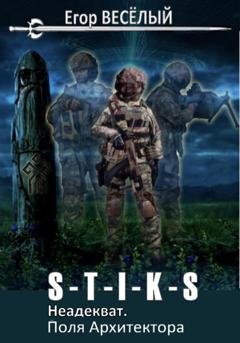 Обложка книги «S-T-I-K-S. Неадекват. Поля Архитектора» — Егор Веселый