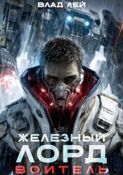 Обложка книги «Железный Лорд. Воитель» — Влад Лей