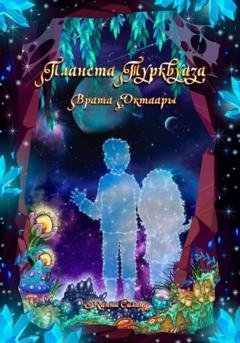 Обложка книги «Планета Турквуаза. Врата Октаары» — Жанна Силанд