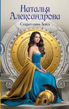 Обложка книги «Секрет сына Зевса» — Наталья Александрова