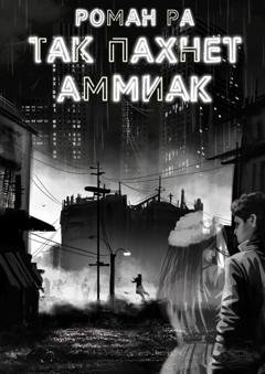 Обложка книги «Так пахнет аммиак» — Роман РА