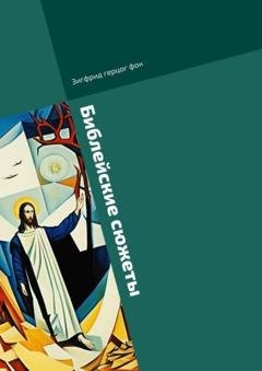 Обложка книги «Библейские сюжеты» — Зигфрид герцог фон