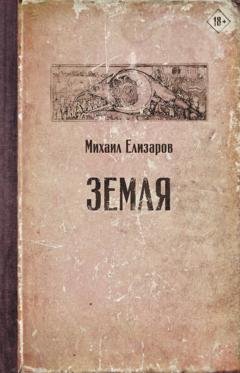 Обложка книги «Земля» — Михаил Елизаров