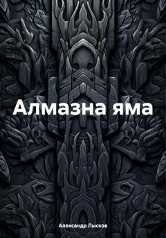 Обложка книги «Алмазна яма» — Александр Лысков