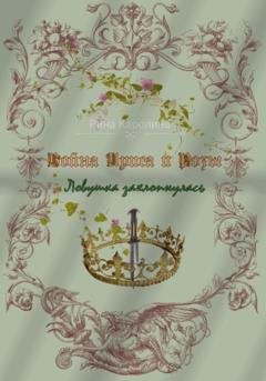Обложка книги «Война Ириса и Розы. Ловушка захлопнулась» — Каролина Рина