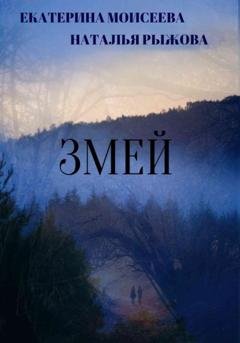 Обложка книги «Змей» — Екатерина Моисеева