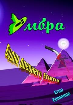 Обложка книги «Умбра: будни Древнего Египта» — Егор Александрович Ермолов