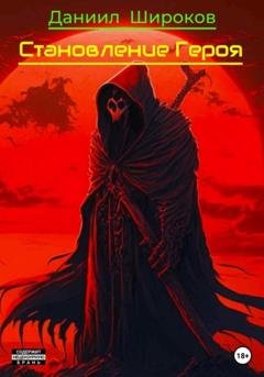 Обложка книги «Становление Героя» — Даниил Широков