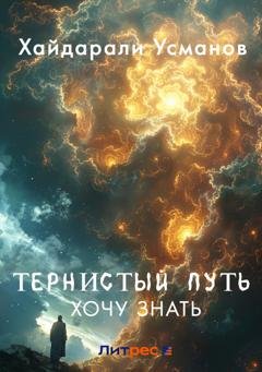 Обложка книги «Тернистый путь. Хочу знать» — Хайдарали Усманов