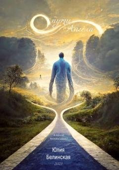 Обложка книги «О пути Ангела» — Юлия Анатольевна Белинская