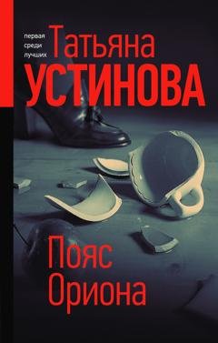 Обложка книги «Пояс Ориона» — Татьяна Устинова