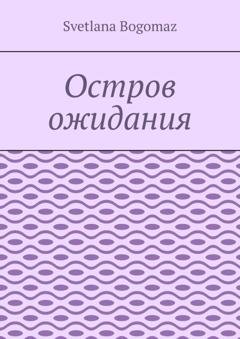 Обложка книги «Остров ожидания» — Svetlana Bogomaz